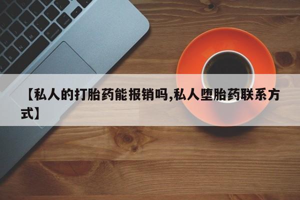 米非司酮片哪里有买【私人的打胎药能报销吗,私人堕胎药联系方式】