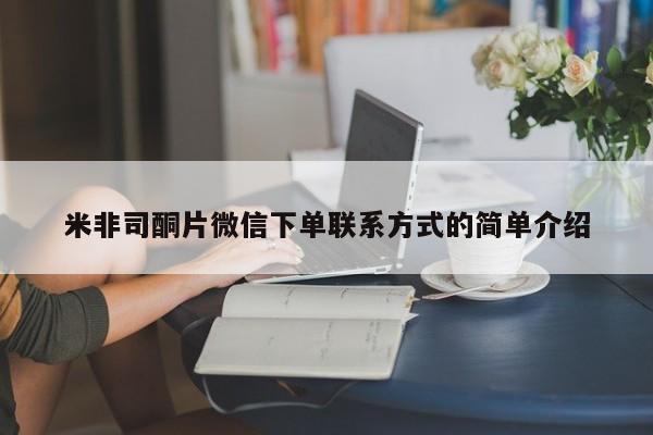 米非司酮片哪里有买米非司酮片微信下单联系方式的简单介绍