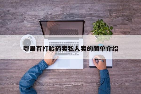 米非司酮片哪里有买哪里有打胎药卖私人卖的简单介绍