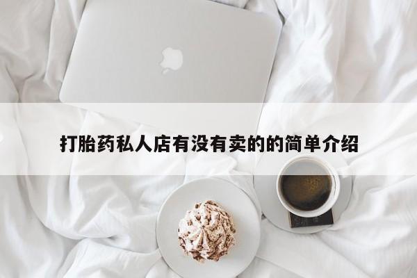 米非司酮片哪里有买打胎药私人店有没有卖的的简单介绍