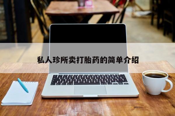 米非司酮片哪里有买私人珍所卖打胎药的简单介绍