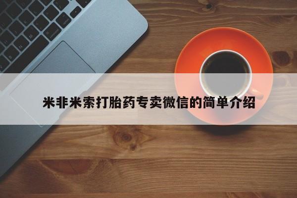 米非司酮片哪里有买米非米索打胎药专卖微信的简单介绍