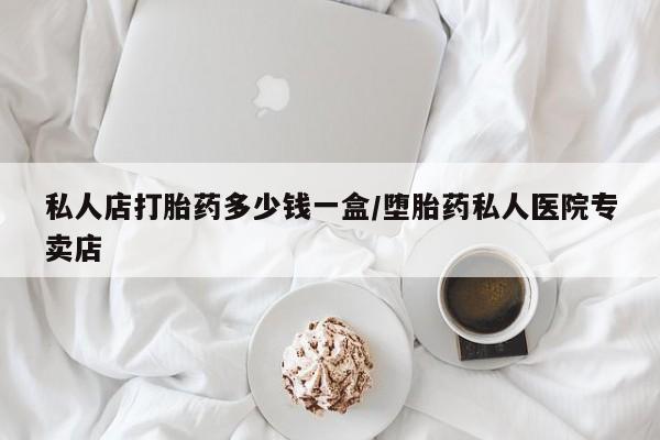 米非司酮片哪里有买私人店打胎药多少钱一盒/堕胎药私人医院专卖店