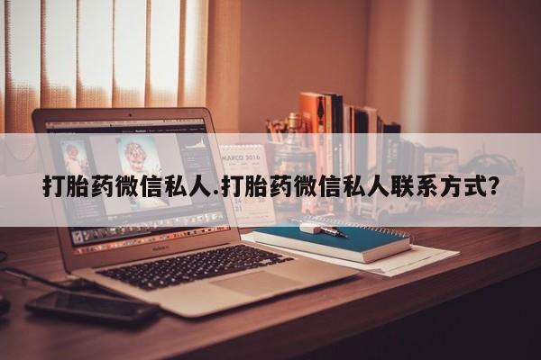 米非司酮片哪里有买打胎药微信私人.打胎药微信私人联系方式？