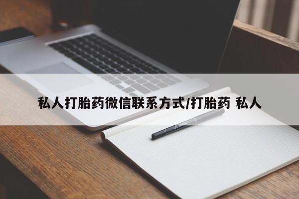 米非司酮片哪里有买私人打胎药微信联系方式/打胎药 私人