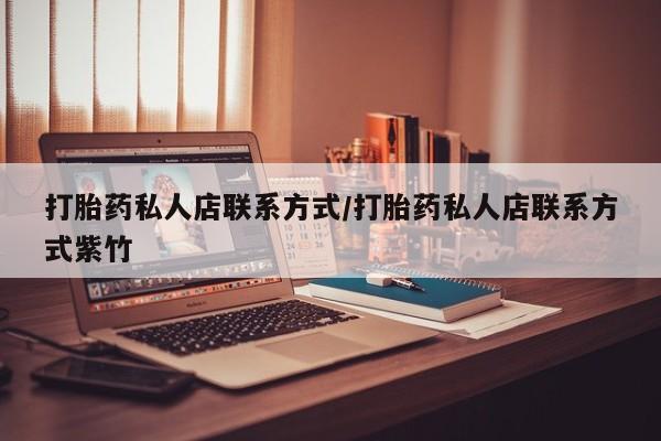 米非司酮片哪里有买打胎药私人店联系方式/打胎药私人店联系方式紫竹