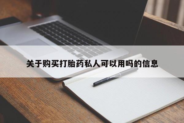 米非司酮片哪里有买关于购买打胎药私人可以用吗的信息