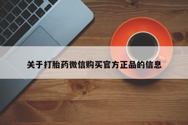 米非司酮片哪里有买关于打胎药微信购买官方正品的信息