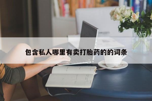 米非司酮片哪里有买包含私人哪里有卖打胎药的的词条
