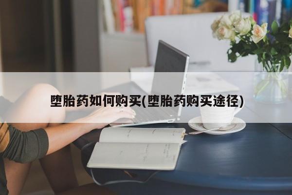 米非司酮片哪里有买堕胎药如何购买(堕胎药购买途径)