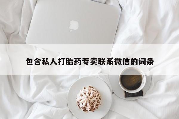 米非司酮片哪里有买包含私人打胎药专卖联系微信的词条