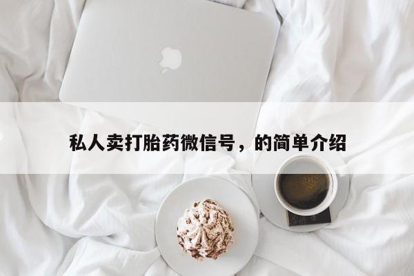 米非司酮片哪里有买私人卖打胎药微信号，的简单介绍
