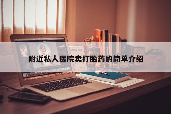 米非司酮片哪里有买附近私人医院卖打胎药的简单介绍