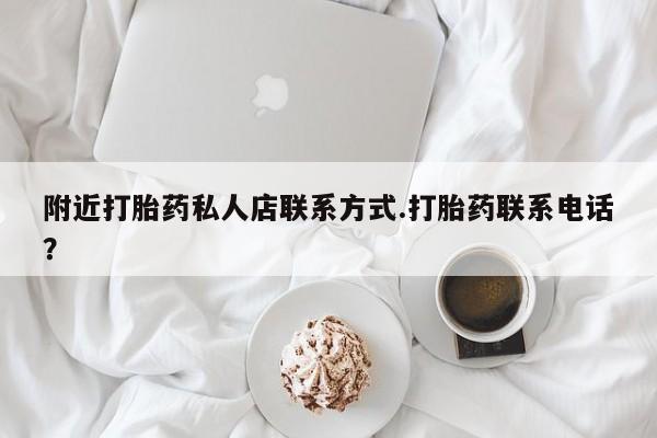 米非司酮片哪里有买附近打胎药私人店联系方式.打胎药联系电话？