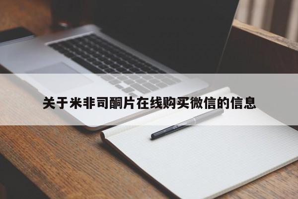 米非司酮片哪里有买关于米非司酮片在线购买微信的信息