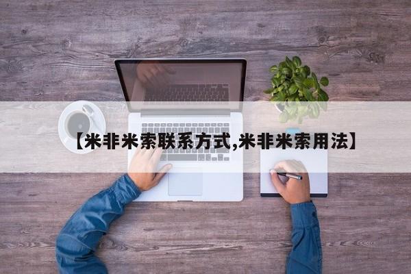 米非司酮片哪里有买【米非米索联系方式,米非米索用法】