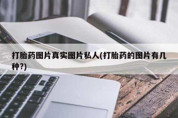 米非司酮片哪里有买打胎药图片真实图片私人(打胎药的图片有几种?)