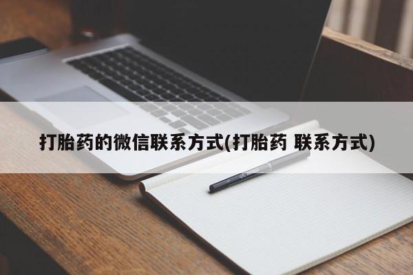 米非司酮片哪里有买打胎药的微信联系方式(打胎药 联系方式)