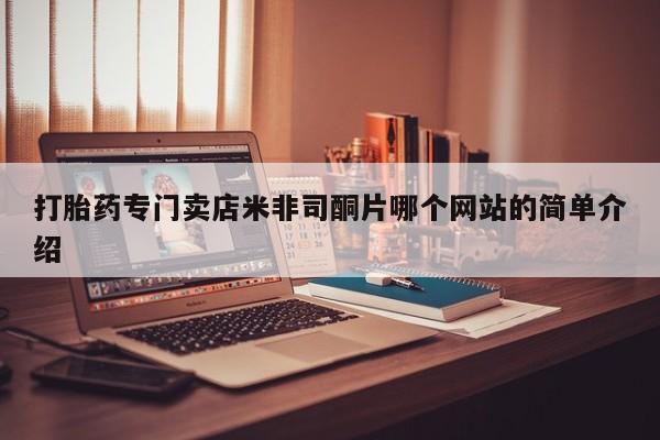 米非司酮片哪里有买动态 第62页
