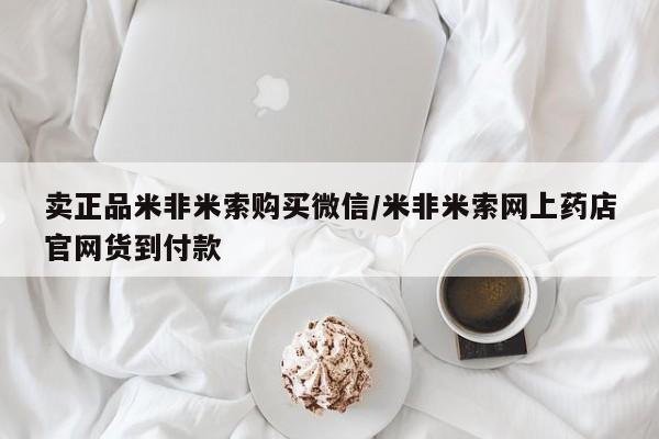 米非司酮片哪里有买卖正品米非米索购买微信/米非米索网上药店官网货到付款