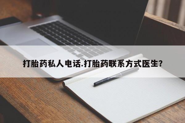 米非司酮片哪里有买打胎药私人电话.打胎药联系方式医生？