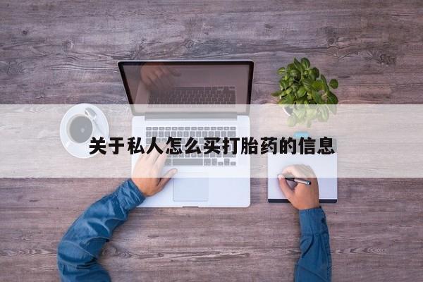 米非司酮片哪里有买关于私人怎么买打胎药的信息