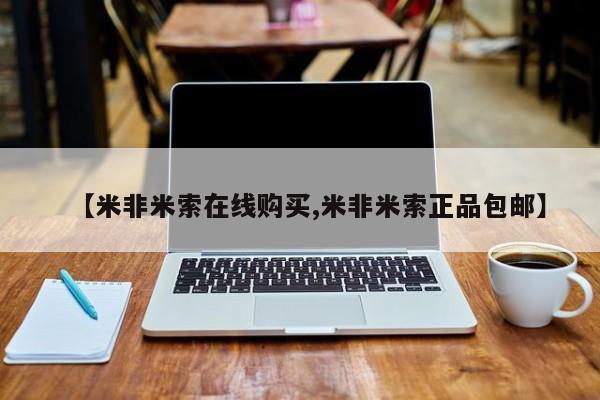 米非司酮片哪里有买【米非米索在线购买,米非米索正品包邮】