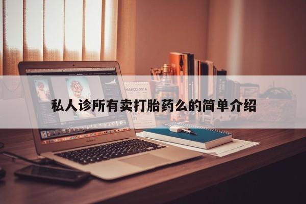 米非司酮片哪里有买私人诊所有卖打胎药么的简单介绍