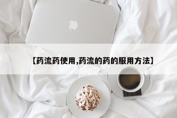米非司酮片哪里有买【药流药使用,药流的药的服用方法】