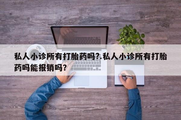 米非司酮片哪里有买私人小诊所有打胎药吗?.私人小诊所有打胎药吗能报销吗？