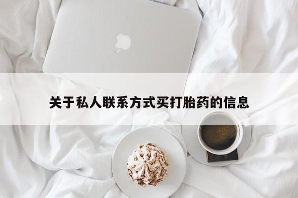 米非司酮片哪里有买关于私人联系方式买打胎药的信息