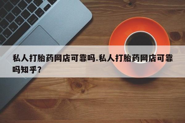 米非司酮片哪里有买私人打胎药网店可靠吗.私人打胎药网店可靠吗知乎？