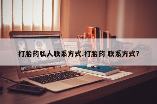 米非司酮片哪里有买打胎药私人联系方式.打胎药 联系方式？