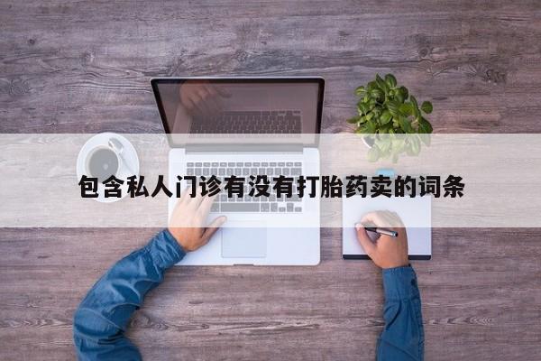 米非司酮片哪里有买包含私人门诊有没有打胎药卖的词条