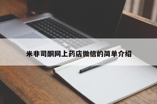 米非司酮片哪里有买米非司酮网上药店微信的简单介绍