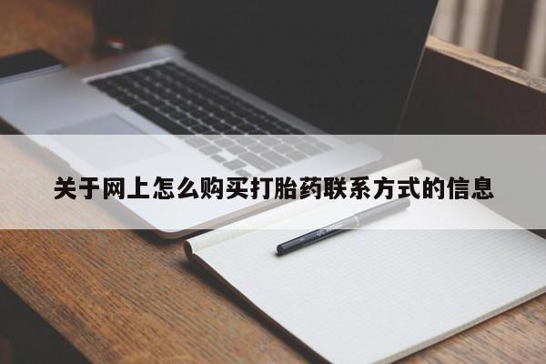 米非司酮片哪里有买关于网上怎么购买打胎药联系方式的信息