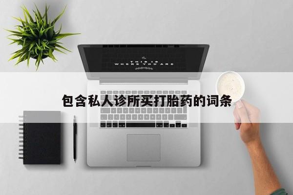 米非司酮片哪里有买要闻 第56页