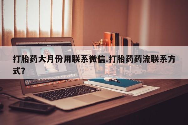 米非司酮片哪里有买打胎药大月份用联系微信.打胎药药流联系方式？