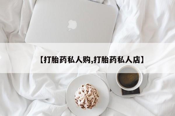 米非司酮片哪里有买【打胎药私人购,打胎药私人店】