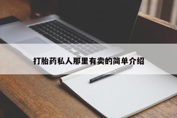 米非司酮片哪里有买打胎药私人那里有卖的简单介绍