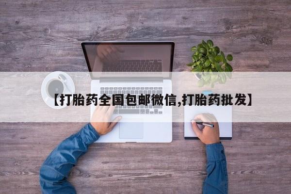 米非司酮片哪里有买【打胎药全国包邮微信,打胎药批发】