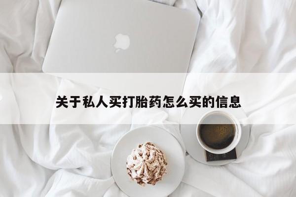 米非司酮片哪里有买关于私人买打胎药怎么买的信息