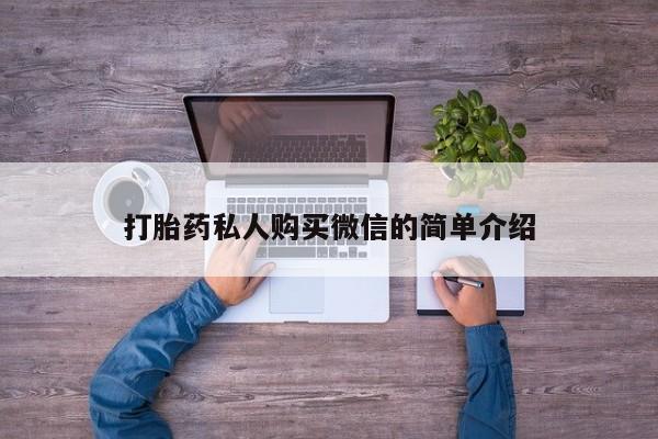 米非司酮片哪里有买打胎药私人购买微信的简单介绍