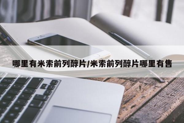 米非司酮片哪里有买哪里有米索前列醇片/米索前列醇片哪里有售