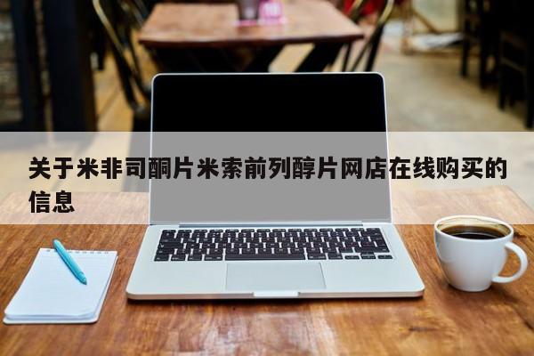 米非司酮片哪里有买关于米非司酮片米索前列醇片网店在线购买的信息