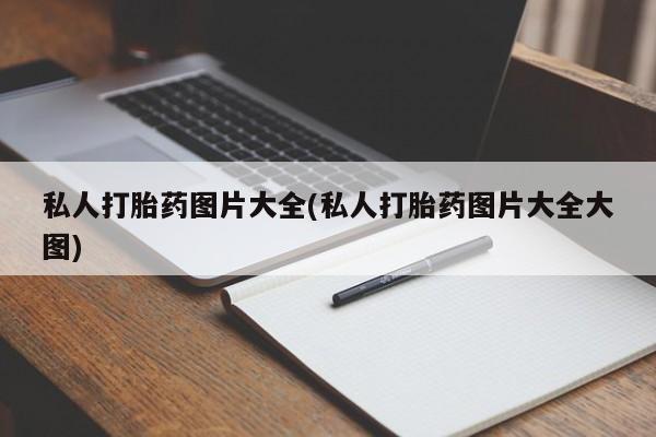 米非司酮片哪里有买私人打胎药图片大全(私人打胎药图片大全大图)