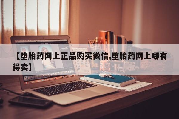 米非司酮片哪里有买【堕胎药网上正品购买微信,堕胎药网上哪有得卖】