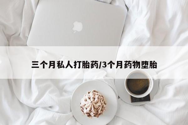 米非司酮片哪里有买三个月私人打胎药/3个月药物堕胎