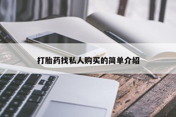 米非司酮片哪里有买打胎药找私人购买的简单介绍