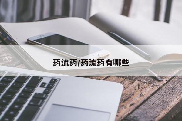 米非司酮片哪里有买药流药/药流药有哪些